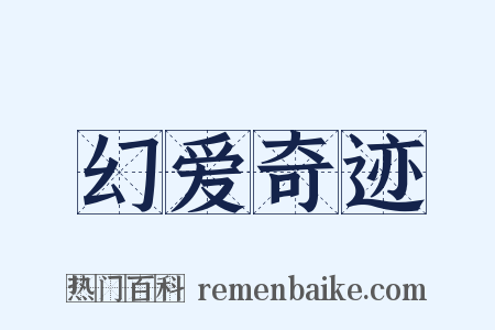 幻爱奇迹是什么意思的图片